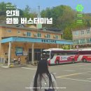롯데리아~ 원통오거리(원통터미널) | 인제 원통버스터미널 버스시간표 및 편의시설