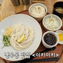 이키이키 - 양천구 목동동로14길 10 | 냉우동 맛집, 오목교역 냉우동 돈카츠 맛집 <이키이키> 후기