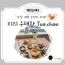 티의수채화TEA.CHAE | 강남 예쁜 브런치 카페 엄마들 수다떨기 좋은 곳 대청역 티의 수채화 TEA.CHAE