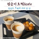 옥천빌딩 | 「옥천맛집」 호떡과 커피 한잔_점순이호떡