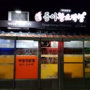 동아황소막창식당