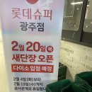 한라슈퍼 | 핫해핫해 오늘 재오픈한 롯데슈퍼 광주점/애견동반 가능 마트