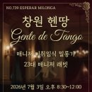 No.739 창원 헨땅 동호회 에스뻬라 밀롱가 #오픈마켓 [2026.7.3, pm 8:30~12:00] DJ 스톤 이미지