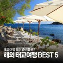 동양카중기공업사 | 태교여행 어디가 제일 편할까? 2026 해외 태교여행 추천 BEST 5