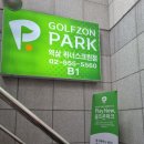 골프존파크역삼위너스크린점 | [역삼 스크린골프] 강남역 스크린골프 연습장 / 투비전 플러스 골프존파크 위너스크린