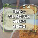 떳다 | 떳다횟집 천안물회맛집 후기 내돈내산 활어물회 여름별미