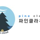 파인클라우드 이미지