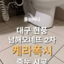남해오네뜨2차아파트 경로당 | 현풍 남해오네뜨 2차 아파트 케라폭시 줄눈 시공 후기