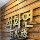 석화연 이미지