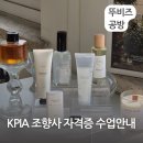 조향 공예 디자이너 | KPIA 조향사 자격증 수업안내 오산 평택 고덕 서정리 송탄 안성 천안 당진 공방