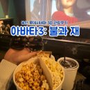 용산숲화장실 | 용산 실내 놀거리 롯데시네마 리클라이너 아바타3 불과 재 3D 후기 및 꿀팁 (스포X)