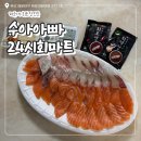 홈플러스 해운대점 맞은편 보도 | 해운대회포장 수아아빠24시회마트 숙소에서 먹기 좋은 해운대포장횟집