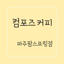 컴포즈커피파주팜스프링점