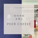 삼성동 코엑스 피어(PEER) 커피, 맛있는 스페셜티 커피부터 디저트까지