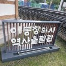 문화정화조 | 이봉창의사 역사울림관 정기 해충방역 및 소독 작업 후기 – 쾌적하고 안전한 관람 환경 조성