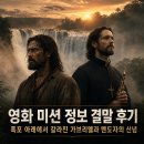 영화 미션 정보 결말 후기, 폭포 아래에서 갈라진 가브리엘과 멘도자의 신념