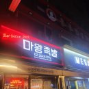 마왕족발등촌역점