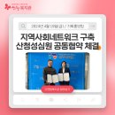 지역사회네트워크 구축-산청성심원 공동협약 체결 이미지