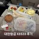 633 | 인천 발리 대한항공 직항 KE633 탑승 기내식 후기