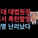 조희대 대법원장 국회서 폭탄발언, 이재명 난리났다 성창경TV﻿ 이미지