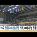 위러브유(회장장길자) 헌혈운동개최! 800여 명 헌혈 (부산) 이미지