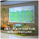 소소영스튜디오 | 동대문 ddp 전시 국가유산 무료 서울 전시회 추천