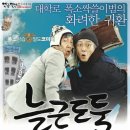 늘근도둑이야기 이미지