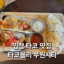 서곶로 | 인천 가정역 타코 맛집 타코몰리 루원시티 인기메뉴 과카몰리 뜻