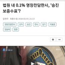 문재인과 명재권을 쳐바르는 전 영장전담판사...ㅎㅎ 이미지