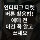 인터파크 티켓 버튼 활용법! 예매 전 이건 꼭 알고 쓰세요
