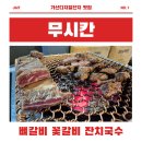 벚꽃로56길 | 가산디지털단지 맛집 무시칸｜푸짐하고 맛있는 가산동 고기집 추천