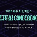 ‘2024 제주 AI 컨퍼런스’ 개최… 각 산업 분야의 AI 기술 적용 사례와 경험을 공유한다 이미지