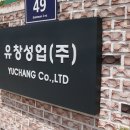 유창성업(주) 네이버블로그