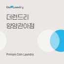 더런드리셀프빨래방양양관아점 | 더런드리 셀프빨래방 양양관아점