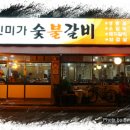 2019년12월30일-불광천 증산3교앞 신미가숯불갈비 이미지