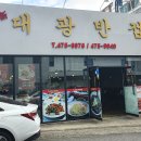 대광반점 이미지