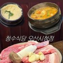 청수13로 | [오산] 고깃집 | 회식장소 추천 | 청수식당 오산시청점