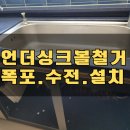 언더싱크볼 철거 하츠 사각싱크볼 폭포수전 설치_분당 서현