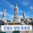 하늘언덕 | [강원도 양양] 바닷가 절 휴휴암(황어, 물고기, 카페, 주차 정보)