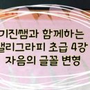 캘리그라피초급 이미지