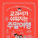 혜화어린이집 놀이터 | 교과서가 쉬워지는 주말여행 - 꼭 가봐야 할 초등학교 과목별 여행지 210