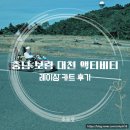 충남 보령 대천 해수욕장 놀거리 레이싱 카트