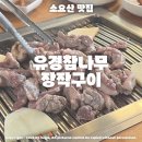 유경장작구이