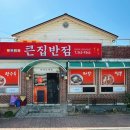 큰집반점 - 횡성군 횡성로 67 | 큰집반점