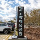 신소양체육공원 이미지