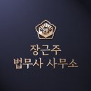 수원법무사 상담은 장근주 사무소 찾아가기!