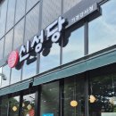 신성당 가경강서점 이미지