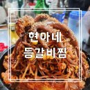 전주 현지인 맛집 현아네 등갈비찜 본점 맛있게 매운 갈비찜