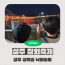 군청앞(저단) | [경북 성주 축제] 2026년 성주 참외&amp;생명문화축제 :: 성밖숲 낙화놀이