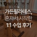 필라테스(야) | 상동필라테스 가든필라테스, 혼자서 시작한 1:1 수업 후기